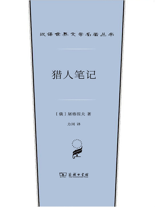 Title details for 猎人笔记 by （俄）屠格涅夫著 - Available